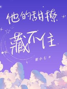 他的甜撩藏不住资源