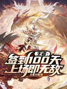 王者荣耀每日签到