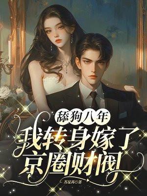 舔狗转变
