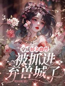 穿成娇媚女主怎么办