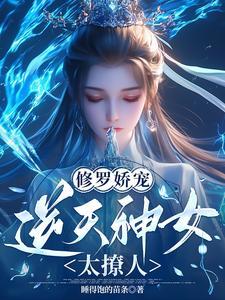 修罗神帝最新章节目录