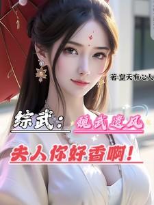 魏武遗风什么意思