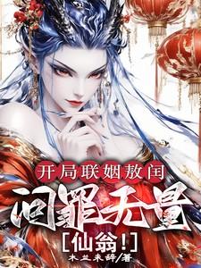 开局联姻敖闰问罪无量仙翁