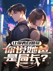 告白警察男友