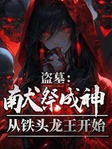 盗墓笔记里的献王墓