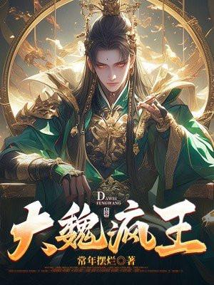 大魏疯王六皇子凌宁在线阅读