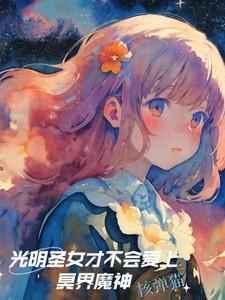 光明圣女才不会爱上冥界魔神是什么歌曲
