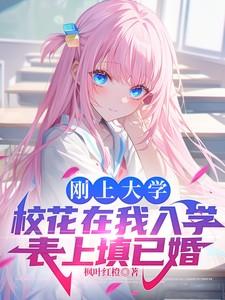 入学填未婚校花揪住耳朵
