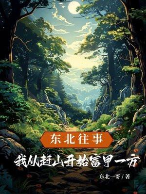 东北往事我叫