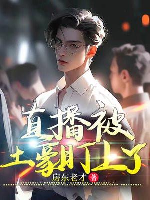 土豪和主播