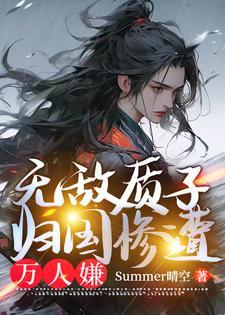 归国万人嫌在线观看