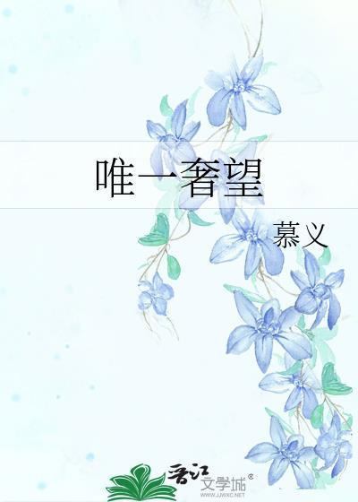 唯一奢望txt