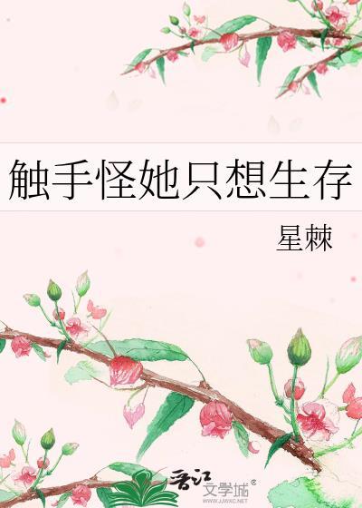 触手怪她只想生存txt资源