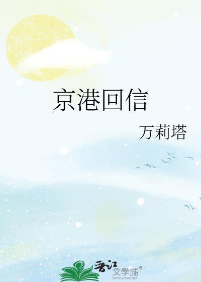 京港回信by万莉塔免费阅读
