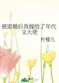 被退婚后我嫁给了年代文大佬txt