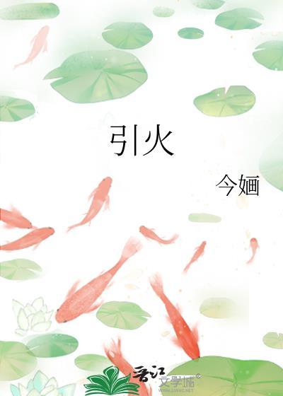 引火归元的三味中药