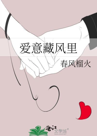 爱意藏风里在线听