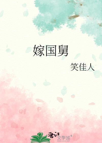 嫁国舅全文免费阅读