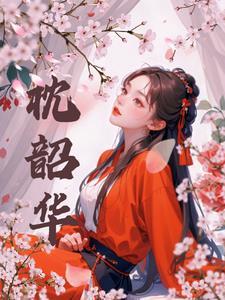 枕韶华多吃几顿没事哒