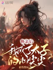 换亲后我成了亲姐姐的对照组