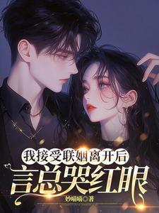 你和白月光和好我走你哭什么笔趣阁无弹窗
