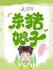 杀猪娘子许菁菁