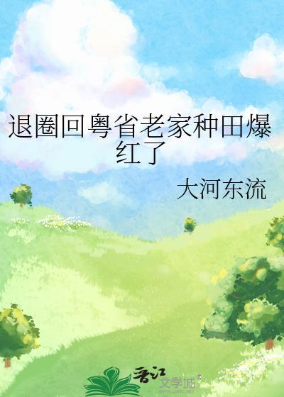 退圈回粤省老家种田爆红了免费阅读