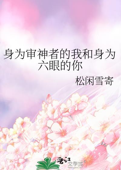 身为审神者的我和身为六眼的你免费阅读