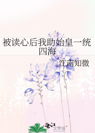 被读心后我心态崩了