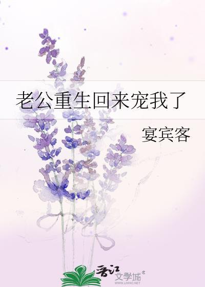老公重生回来宠我了by宴宾客