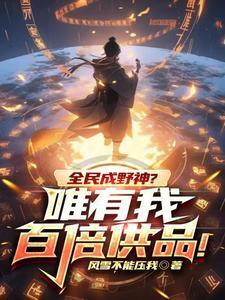 全民成野神?唯有我百倍供品