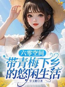六零知青带空间物资重生