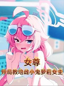 女尊世界开局被