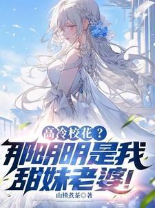 高冷校花那明明是我甜妹老婆江辞远