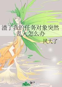渣了我的任务对象突然乱入怎么办免费