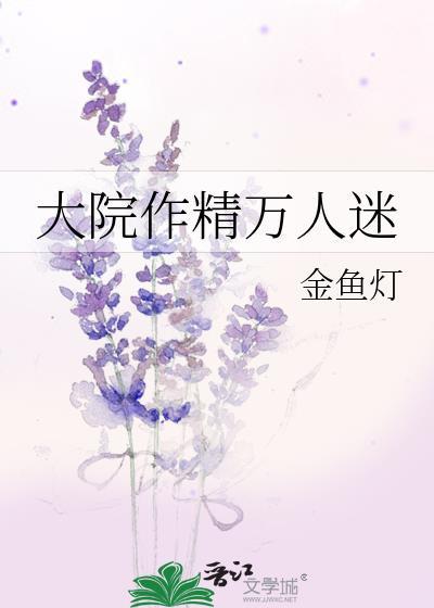 大院作精万人迷[九零