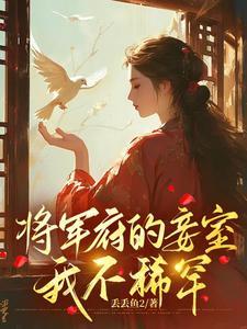 将军府的妾室我不稀罕 笔趣阁最新章节更新
