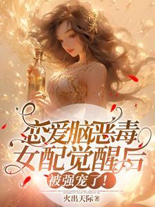 恋爱脑恶毒女配觉醒后被强宠了!在线阅读