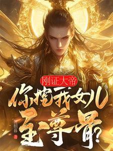 刚证大帝你挖我女儿至尊骨最新章节更新列表