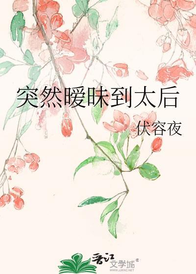 突然暧昧到太后gl全文免费阅读