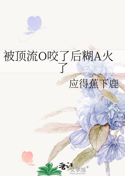 被顶流踹了以后我爆红了