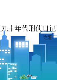 九十年代刑侦日记之雅