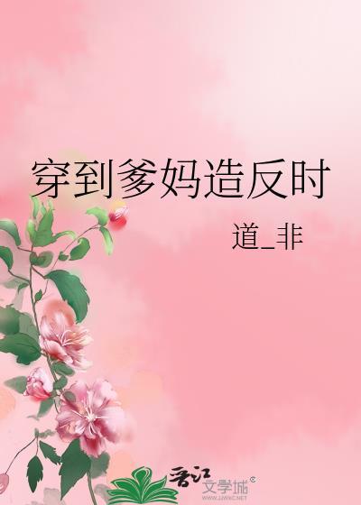 穿到爸妈高中