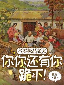 六零极品老太你你还有你跪下!笔趣阁