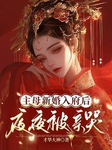 主母嫁到
