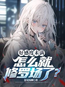 好感度满值就糟了