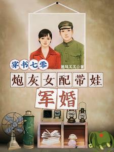 穿书七零，炮灰女配带娃军婚