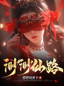 渺渺仙路