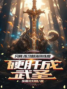 废柴崛起：一键激活熟能生巧系统