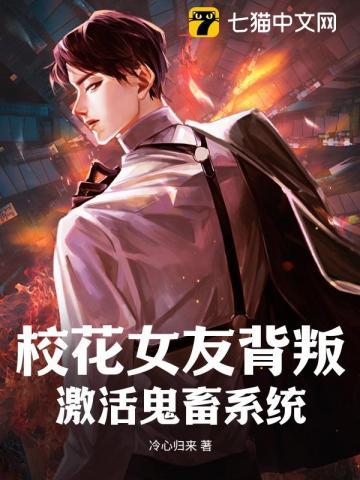 校花女友背叛，激活鬼畜系统